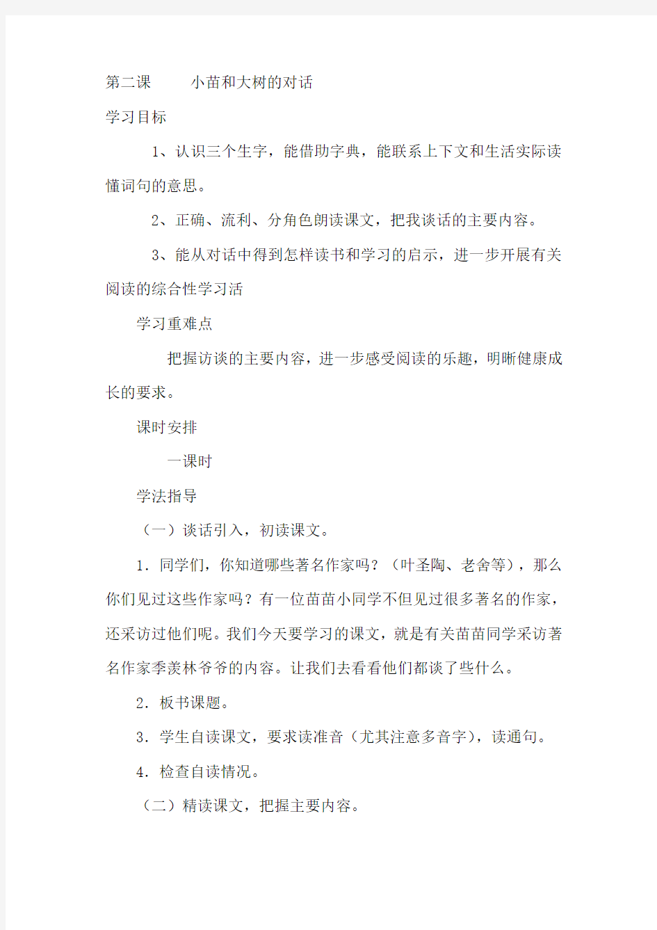 《小苗与大树的对话》教案