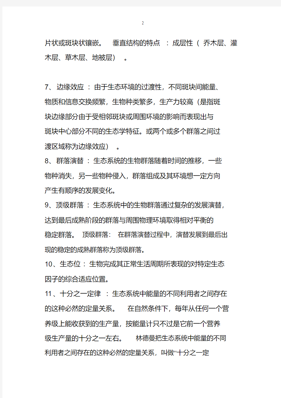 农业生态学期末复习题全资料