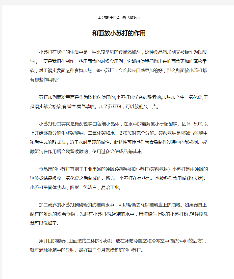 和面放小苏打的作用