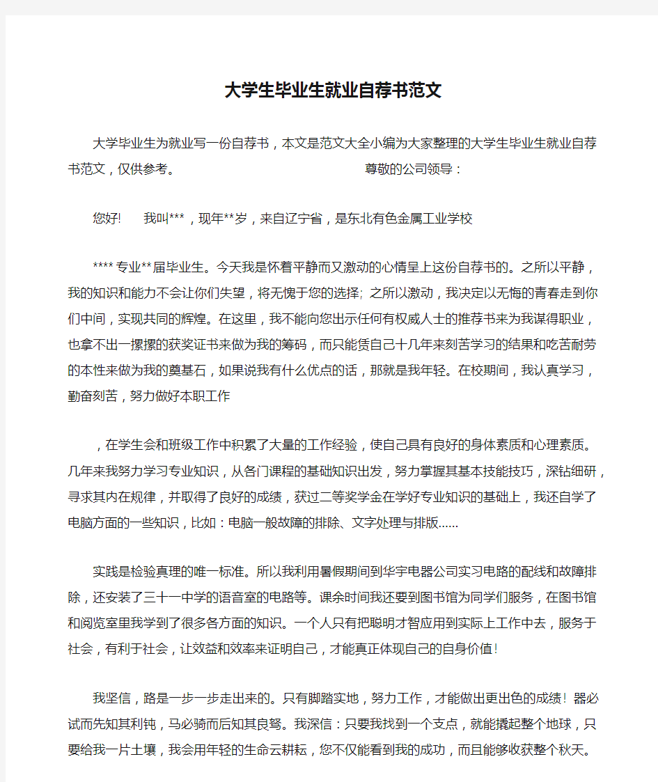 大学生毕业生就业自荐书范文