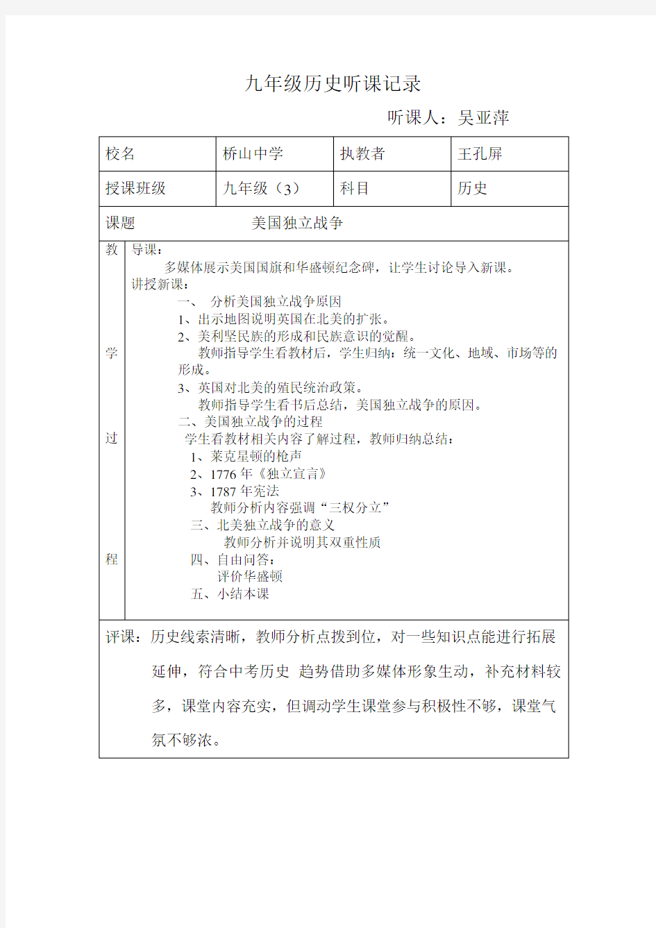 九年级历史听课记录 文档