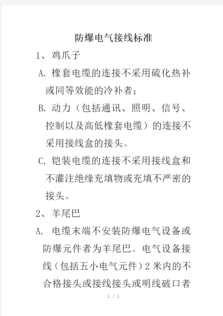 防爆电气接线标准