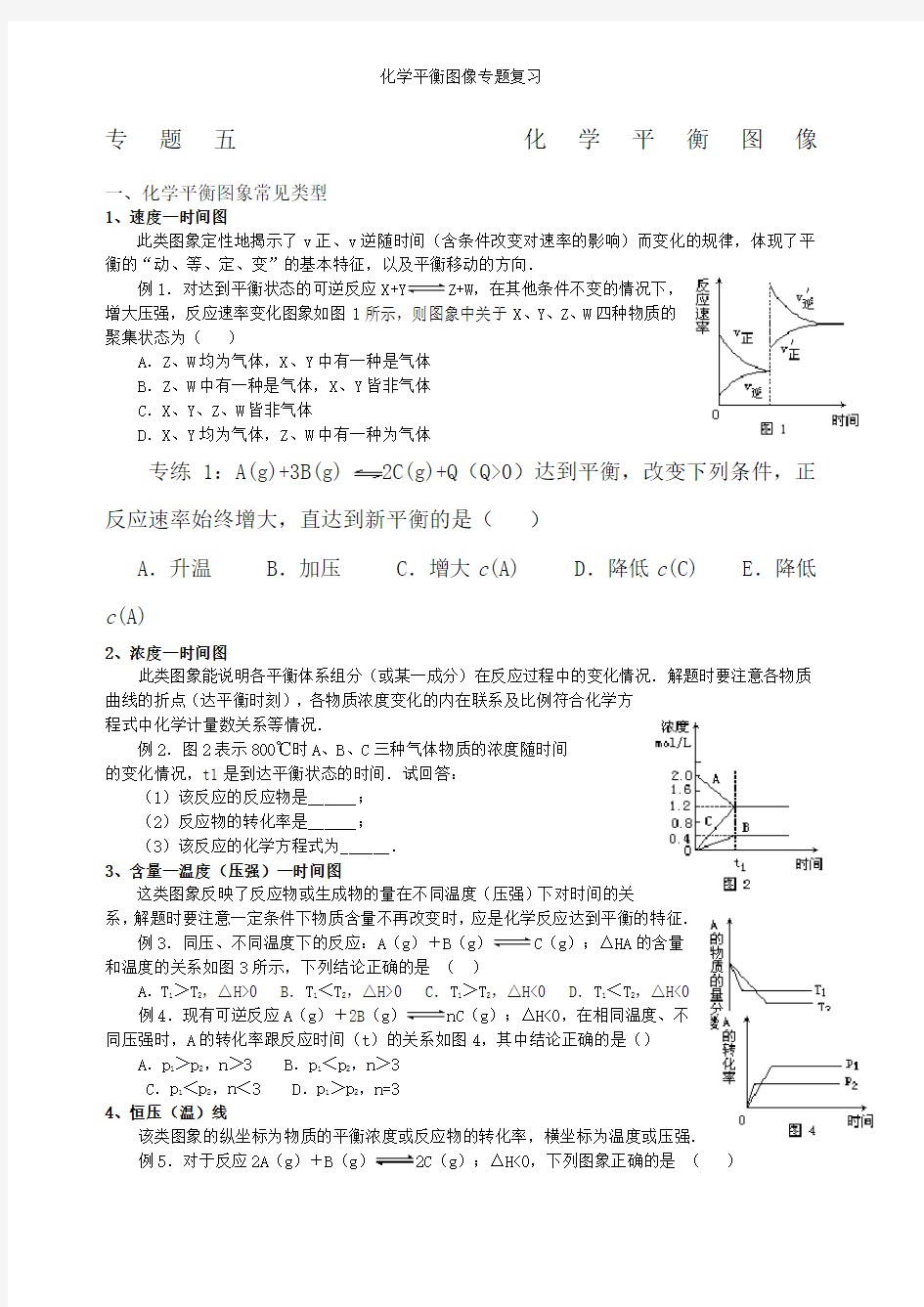 化学平衡图像专题复习