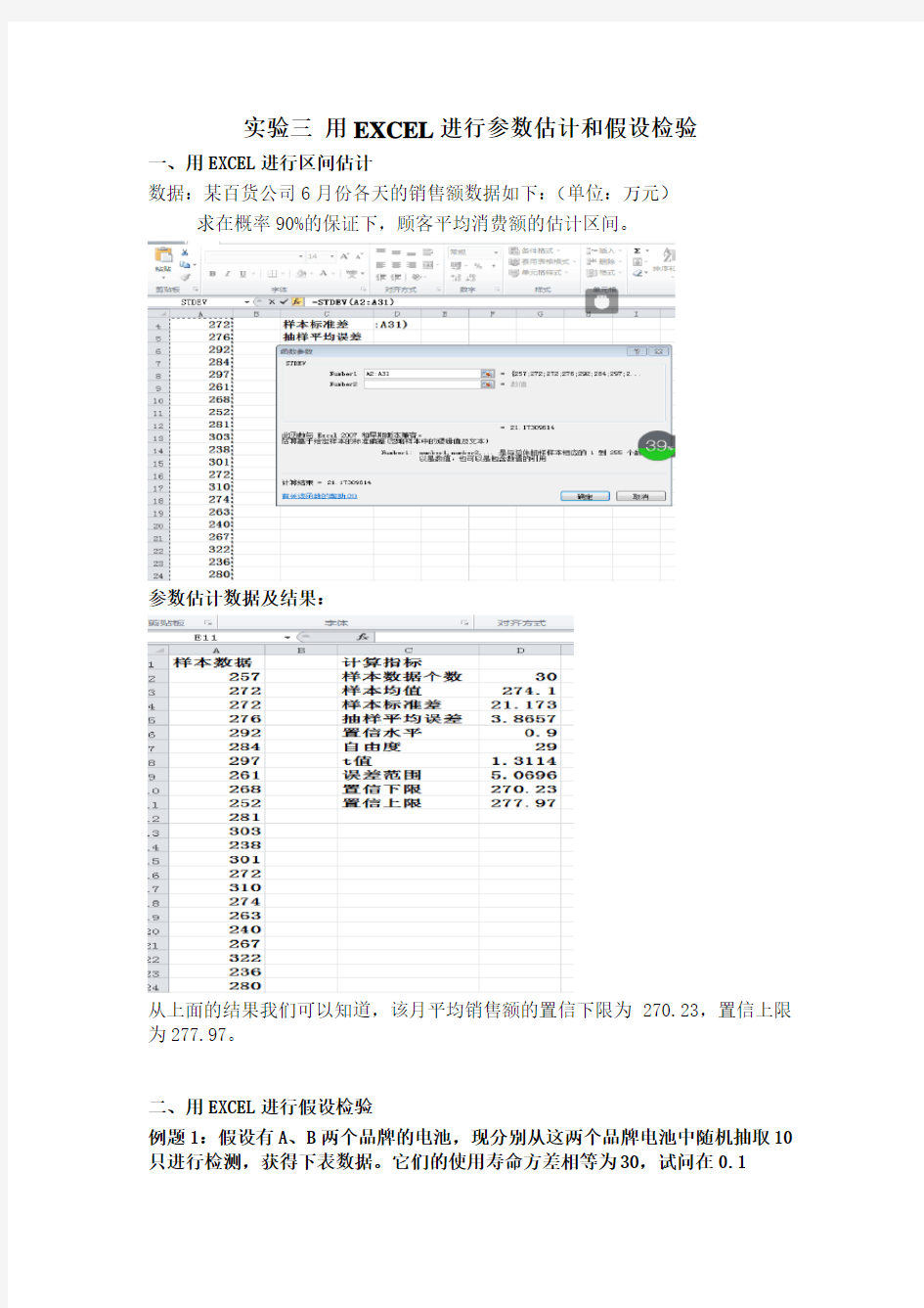 实验三 用EXCEL进行参数估计和假设检验