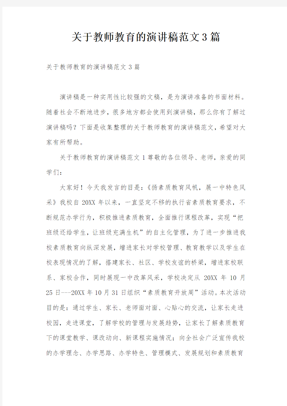 关于教师教育的演讲稿范文3篇