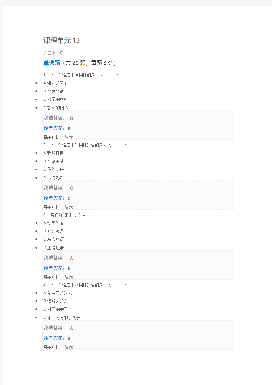 现代汉语语法与修辞课程单元12