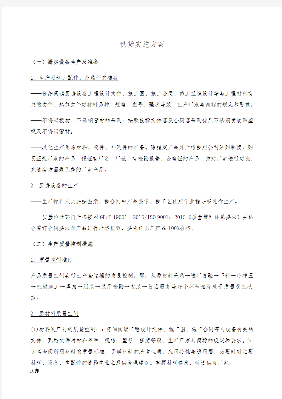 厨房设备供货实施计划方案