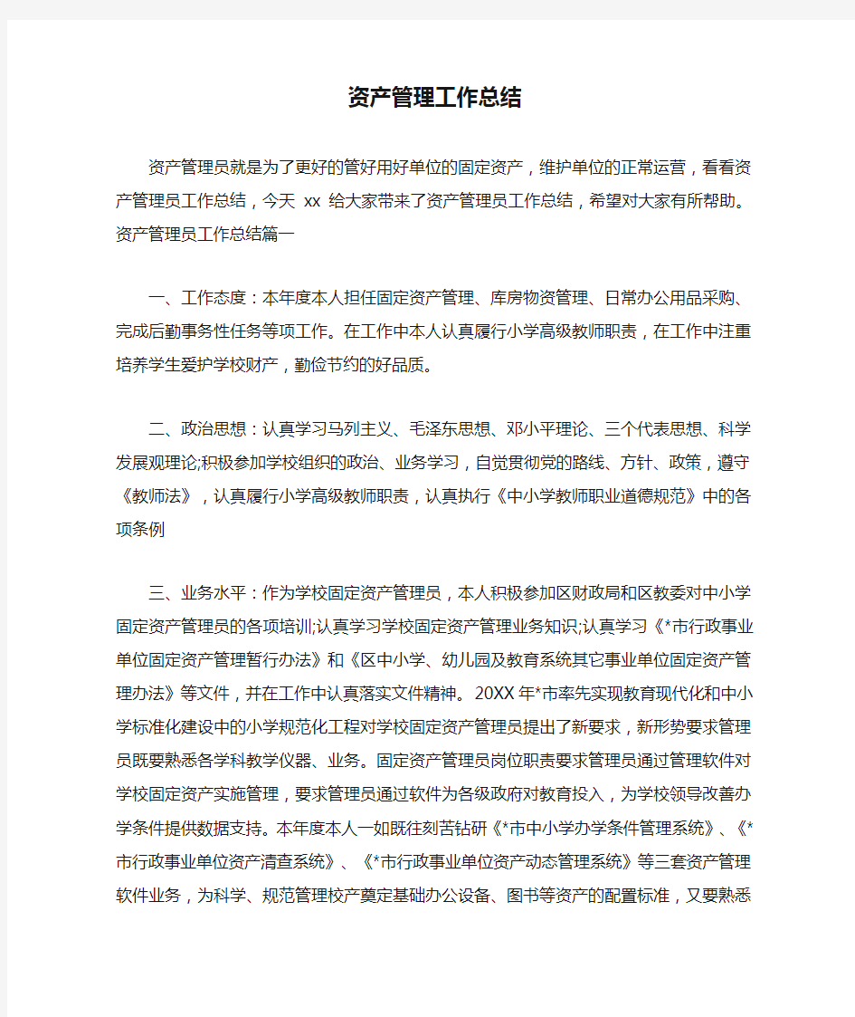 资产管理工作总结