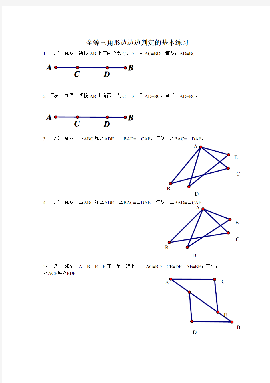 全等三角形边边边判定的练习题