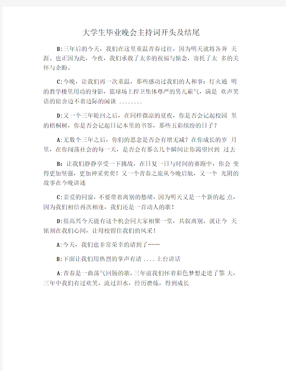 大学生毕业晚会主持词开头及结尾