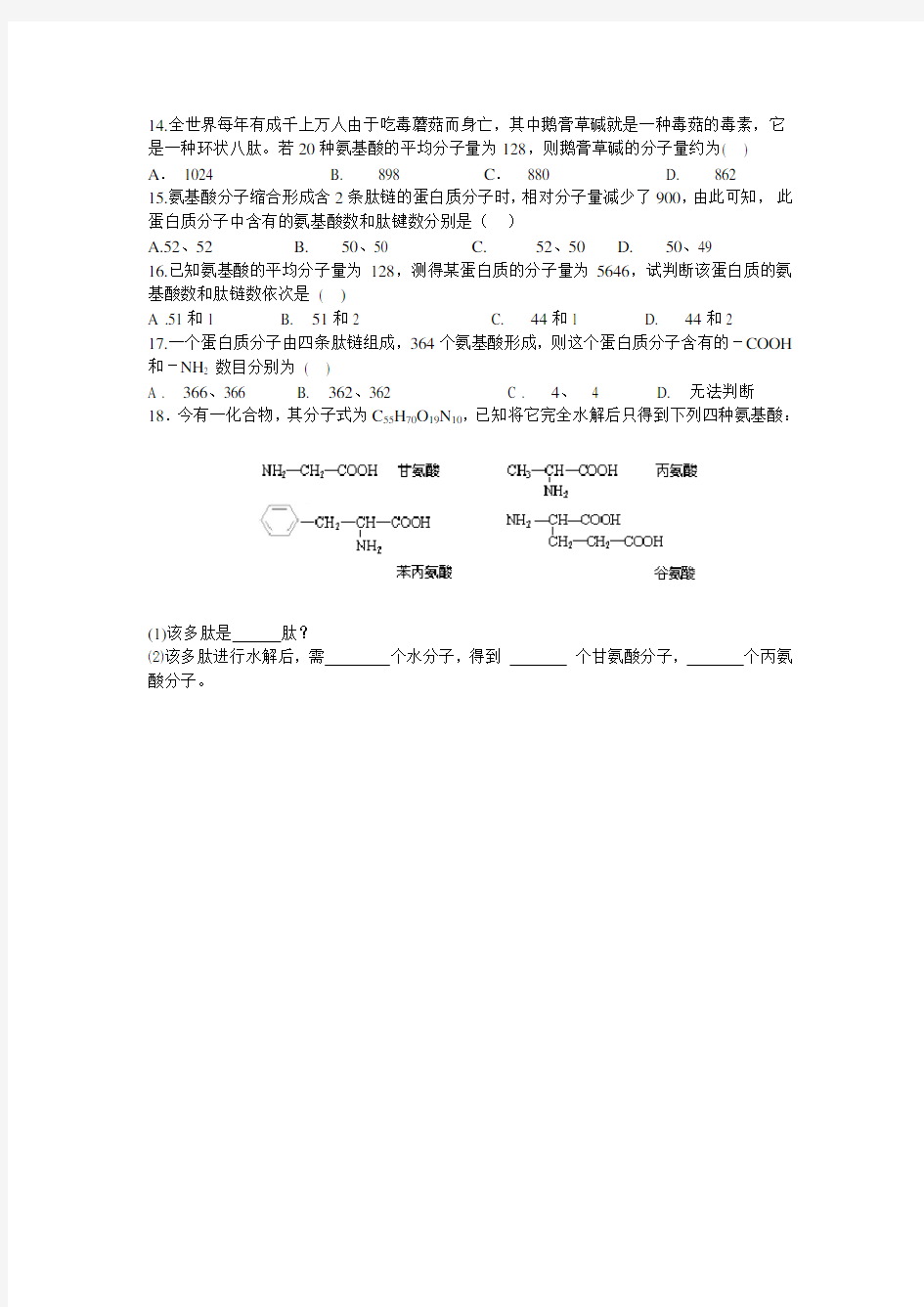 高一生物必修一蛋白质计算专项练习题