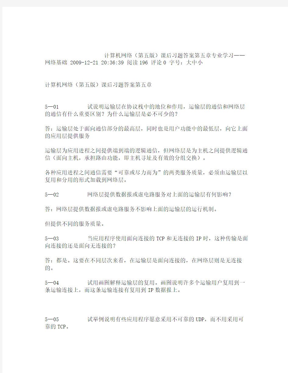 计算机网络第版习题答案