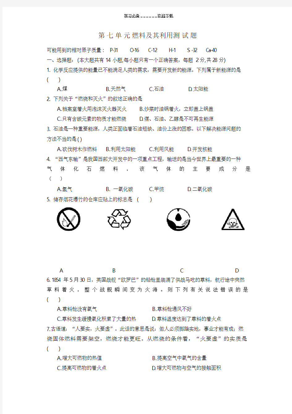 人教版八年级化学第七单元《燃料及其利用》单元测试题(附答案)