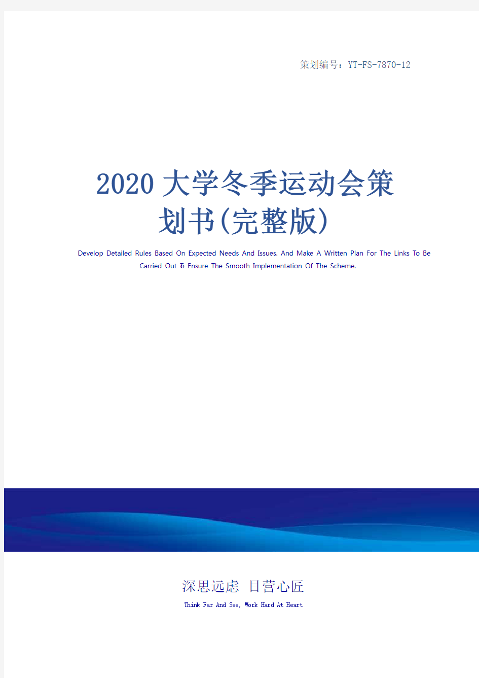 2020大学冬季运动会策划书(完整版)