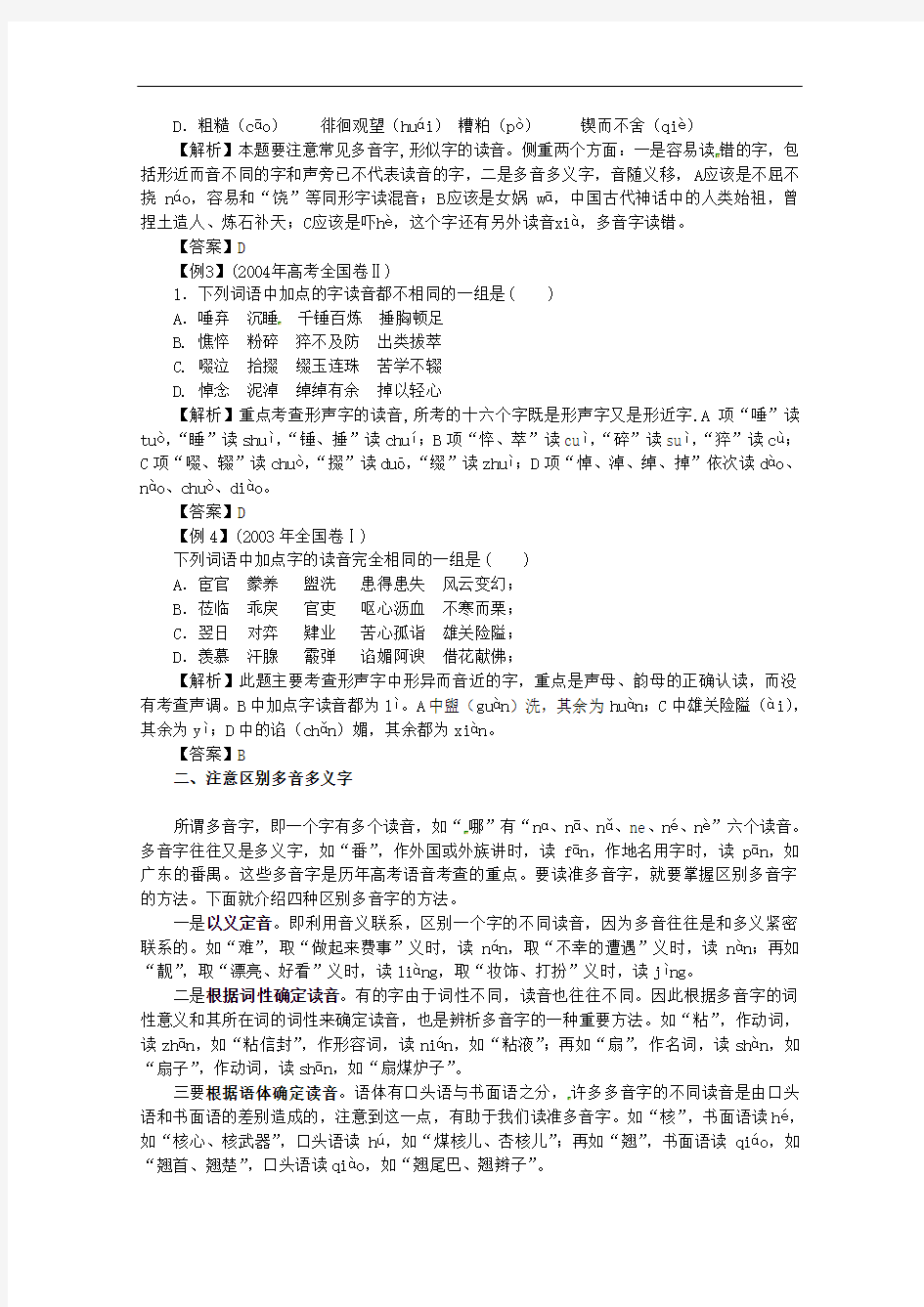 黑龙江省高三语文 39《正确识记语音》精品教案