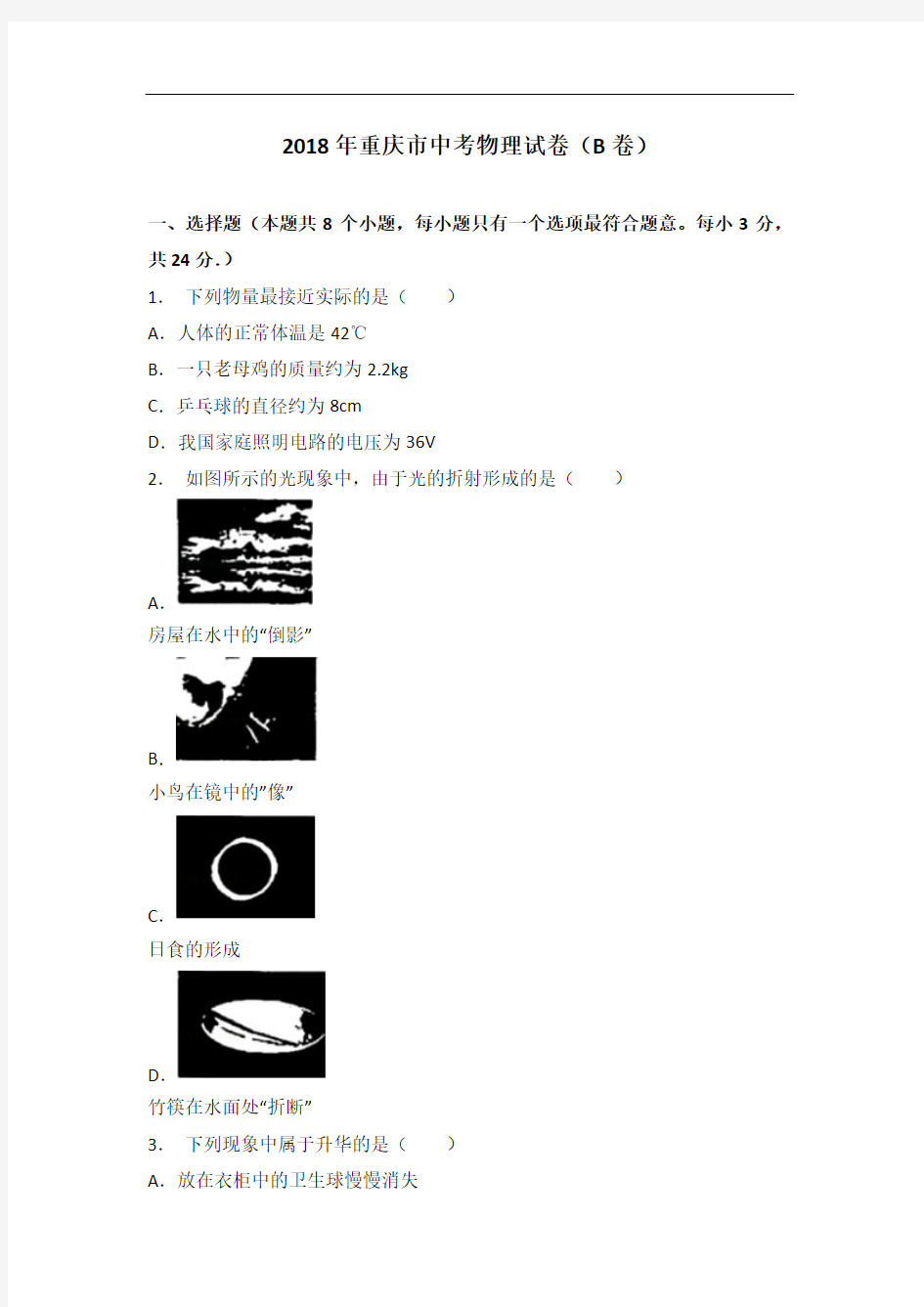 2018年中考物理重庆b试题及解析