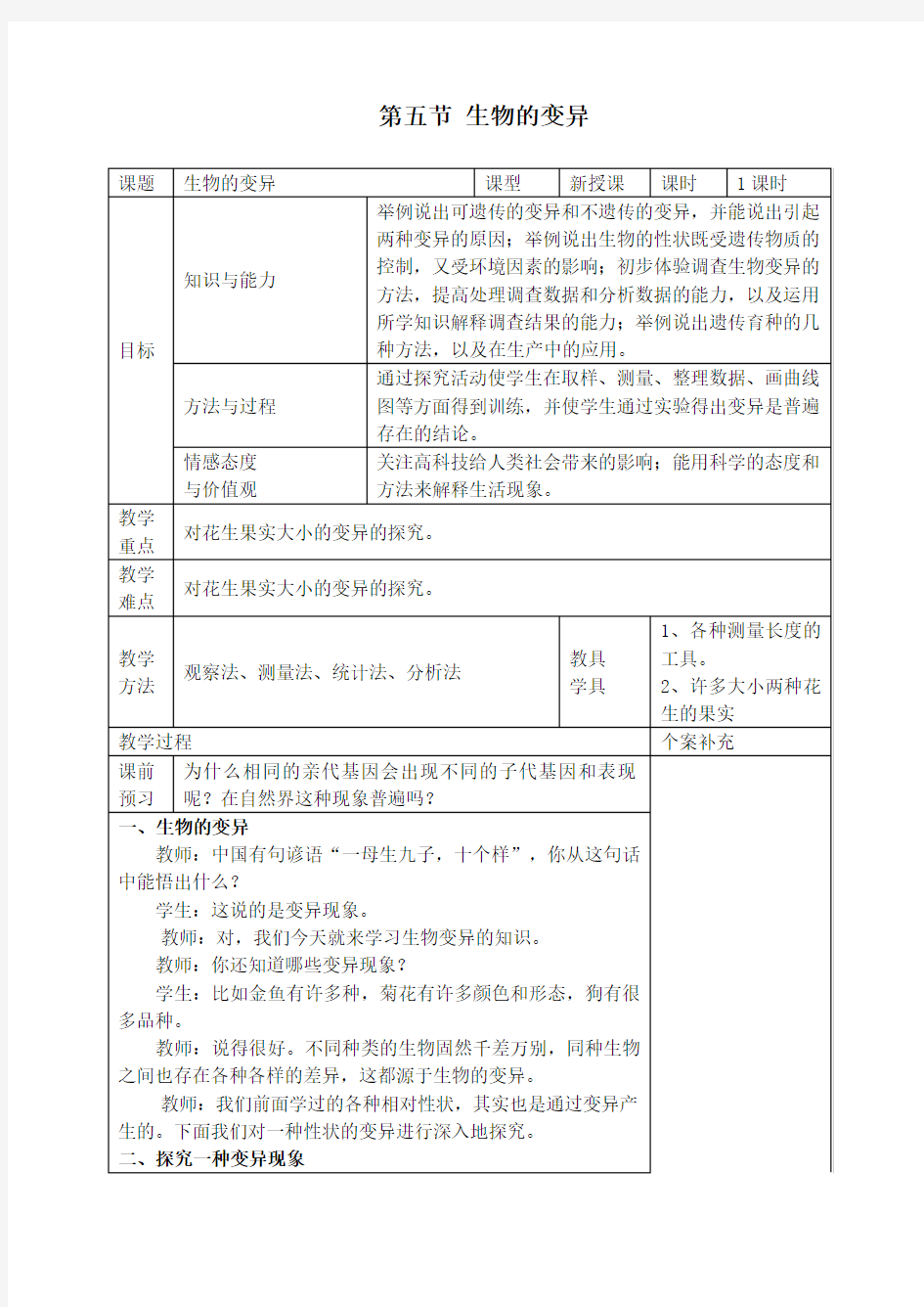 《生物的变异》教案