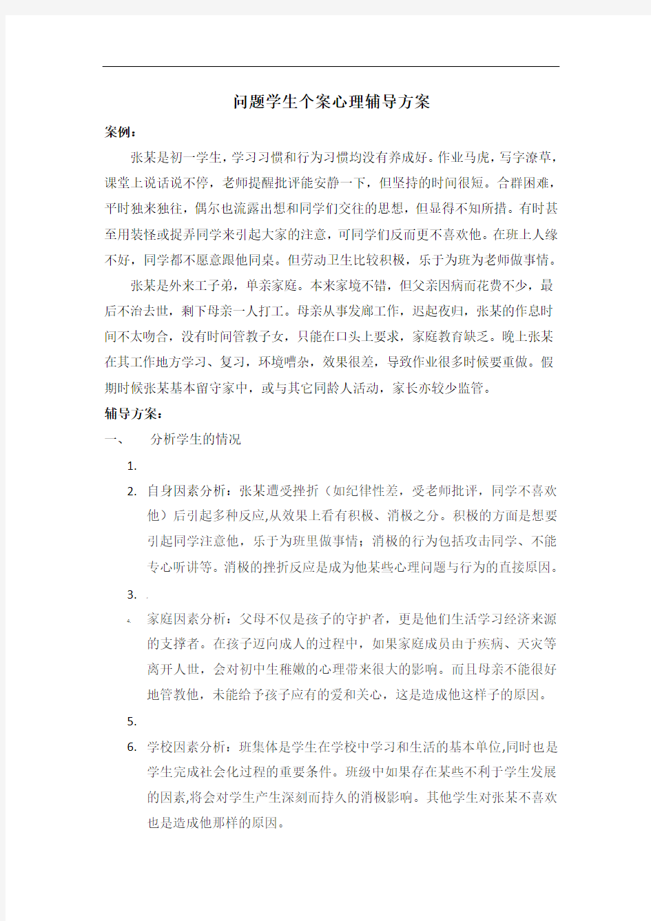 问题学生个案心理辅导方案