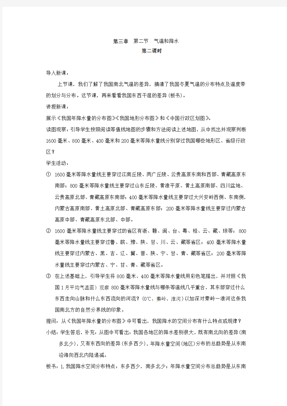 中图版地理七年级上册《气温和降水》教案