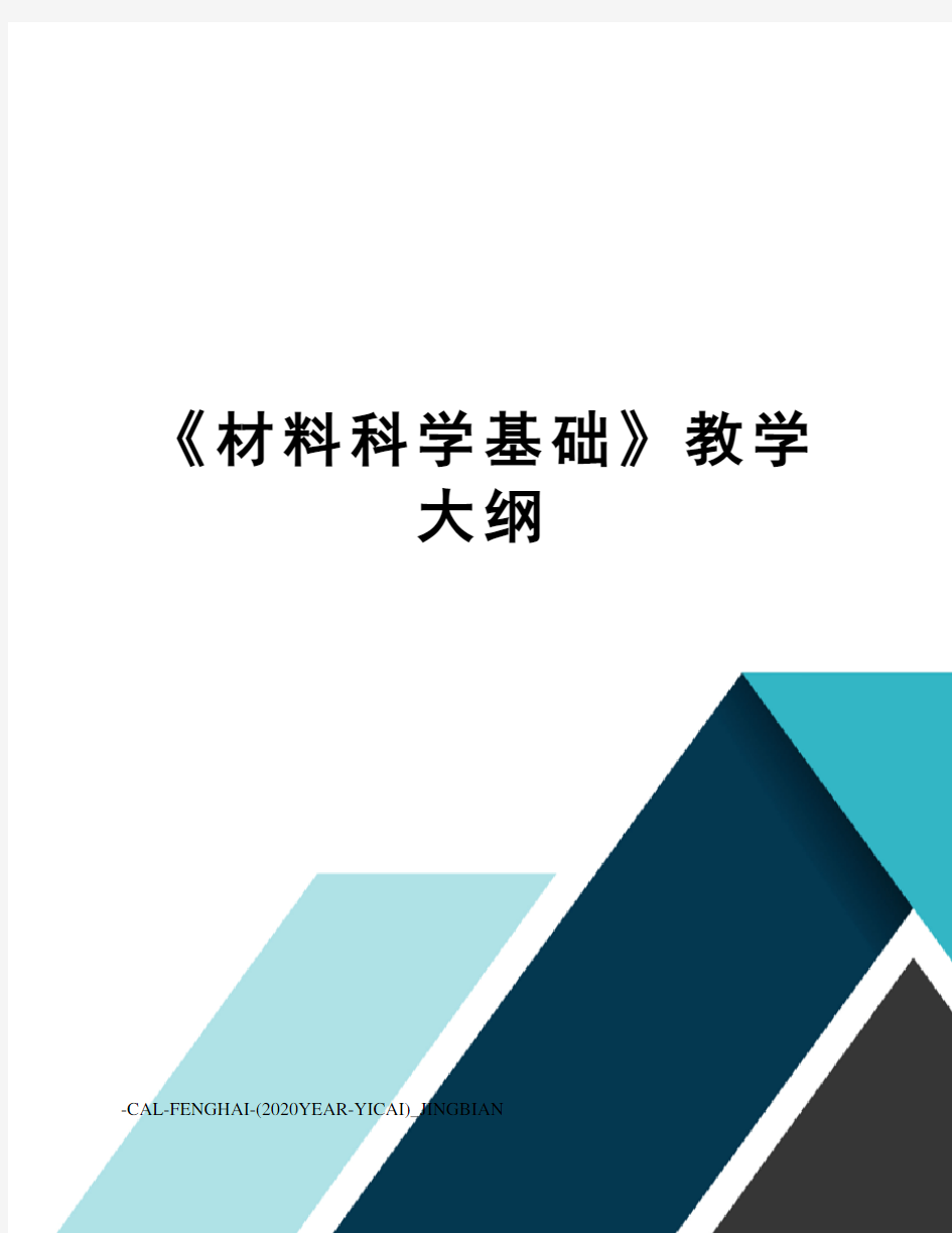 《材料科学基础》教学大纲