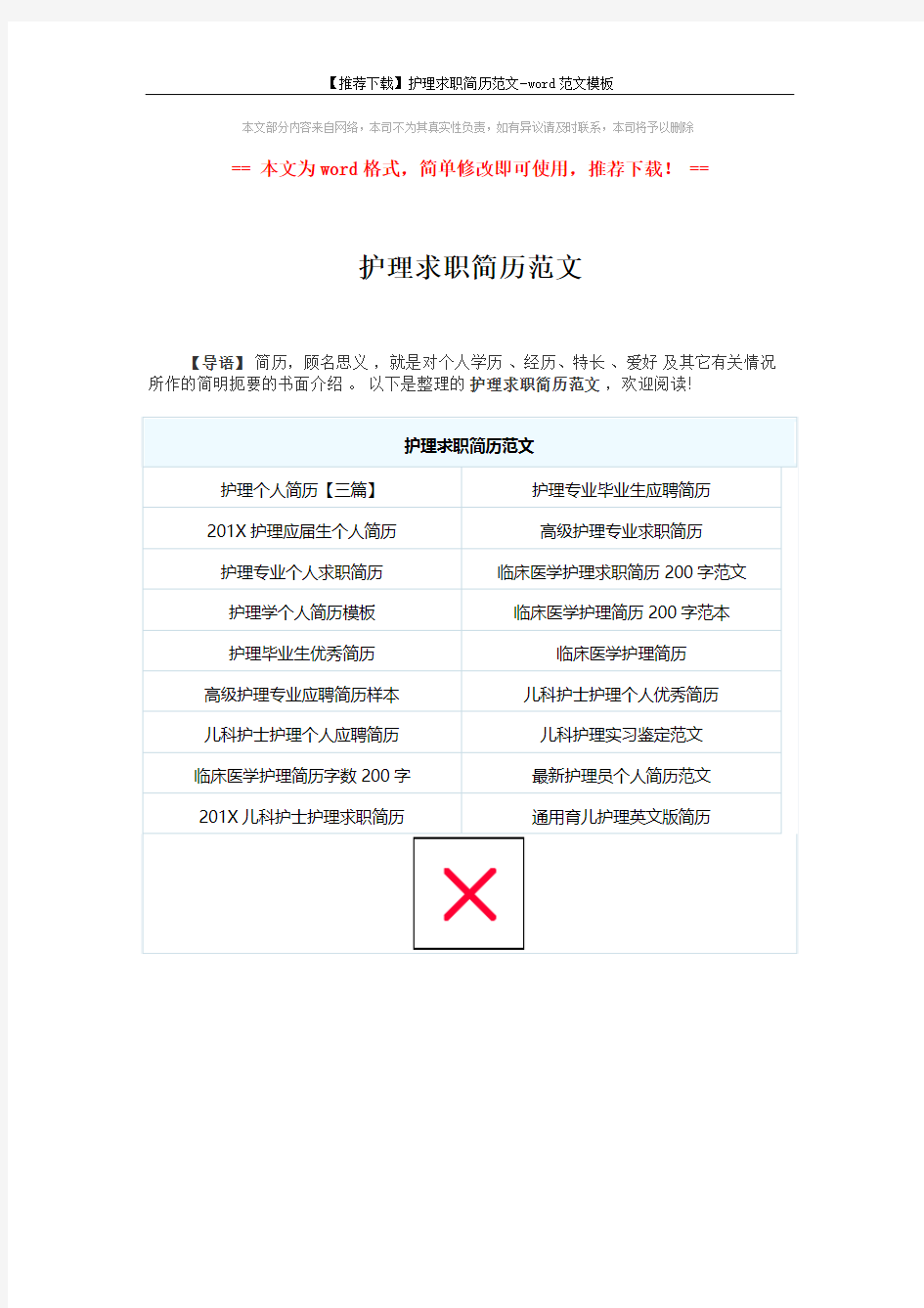 【推荐下载】护理求职简历范文-word范文模板 (1页)