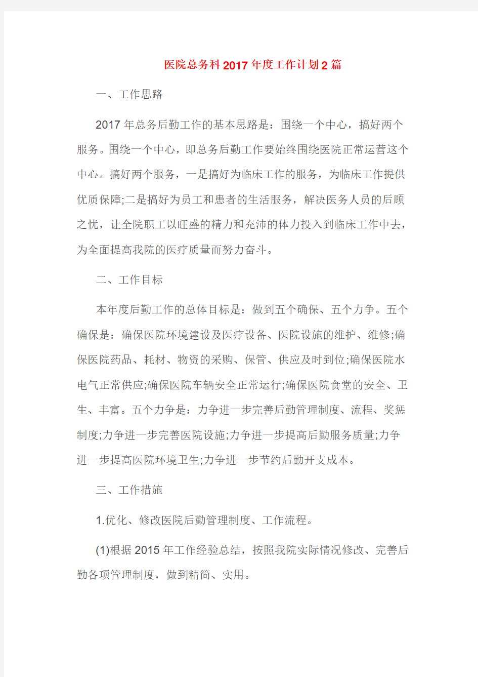 医院总务科2017年度工作计划2篇