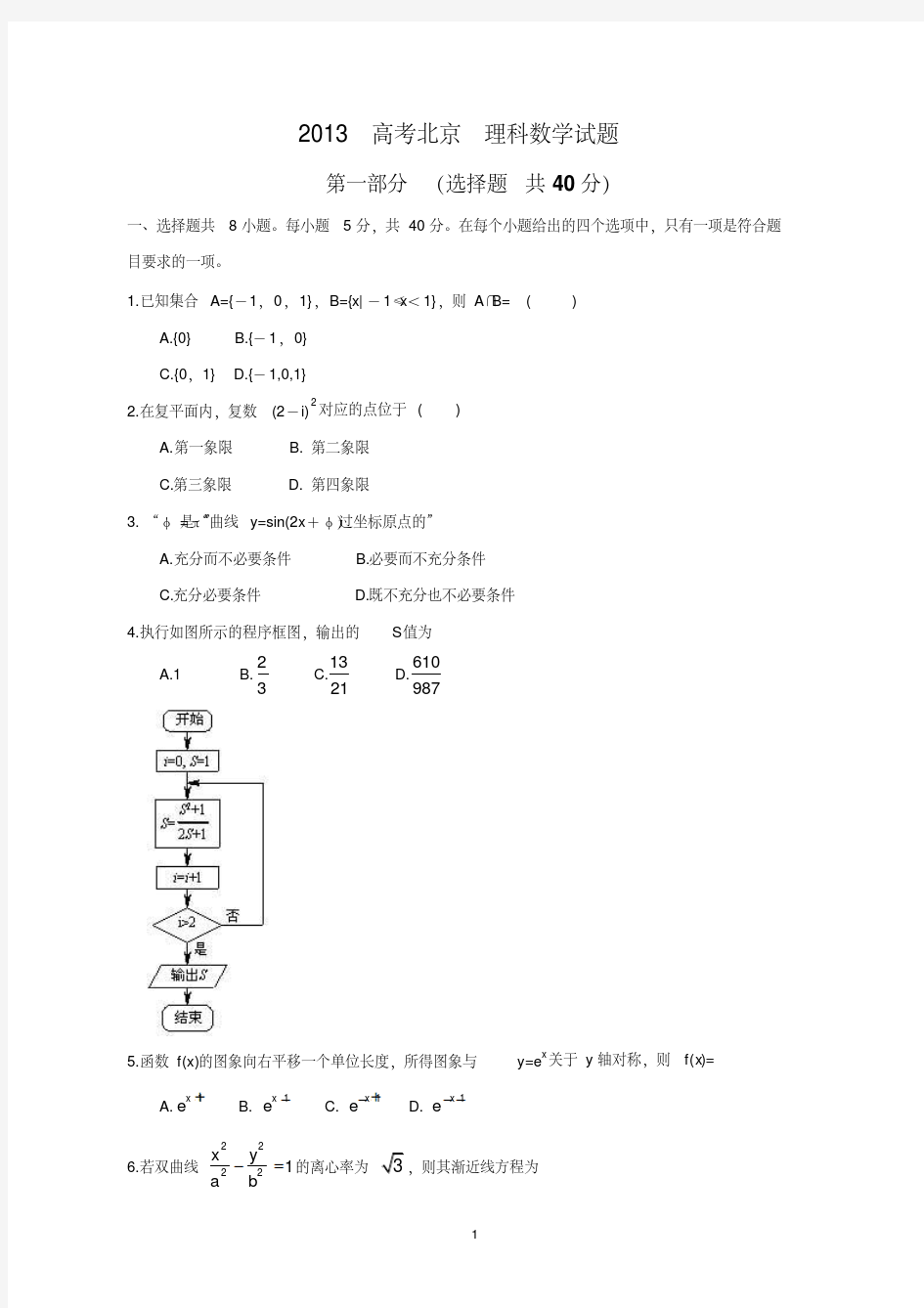 2013高考北京理科数学试题及答案