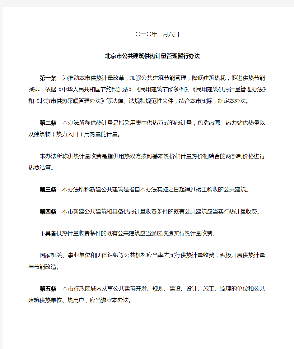 关于印发北京市公共建筑供热计量管理暂行办法的通知》 京政容发 