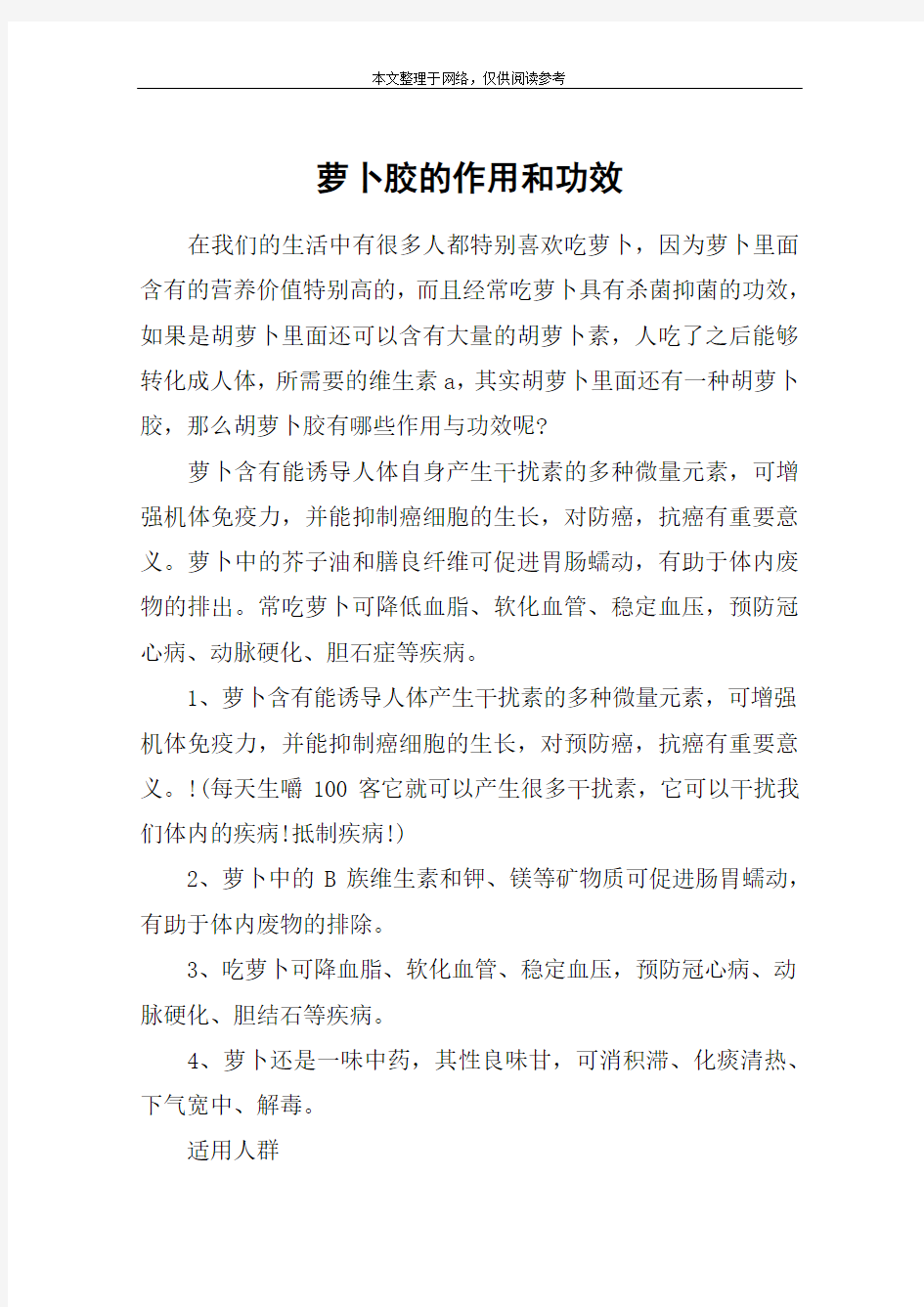 萝卜胶的作用和功效