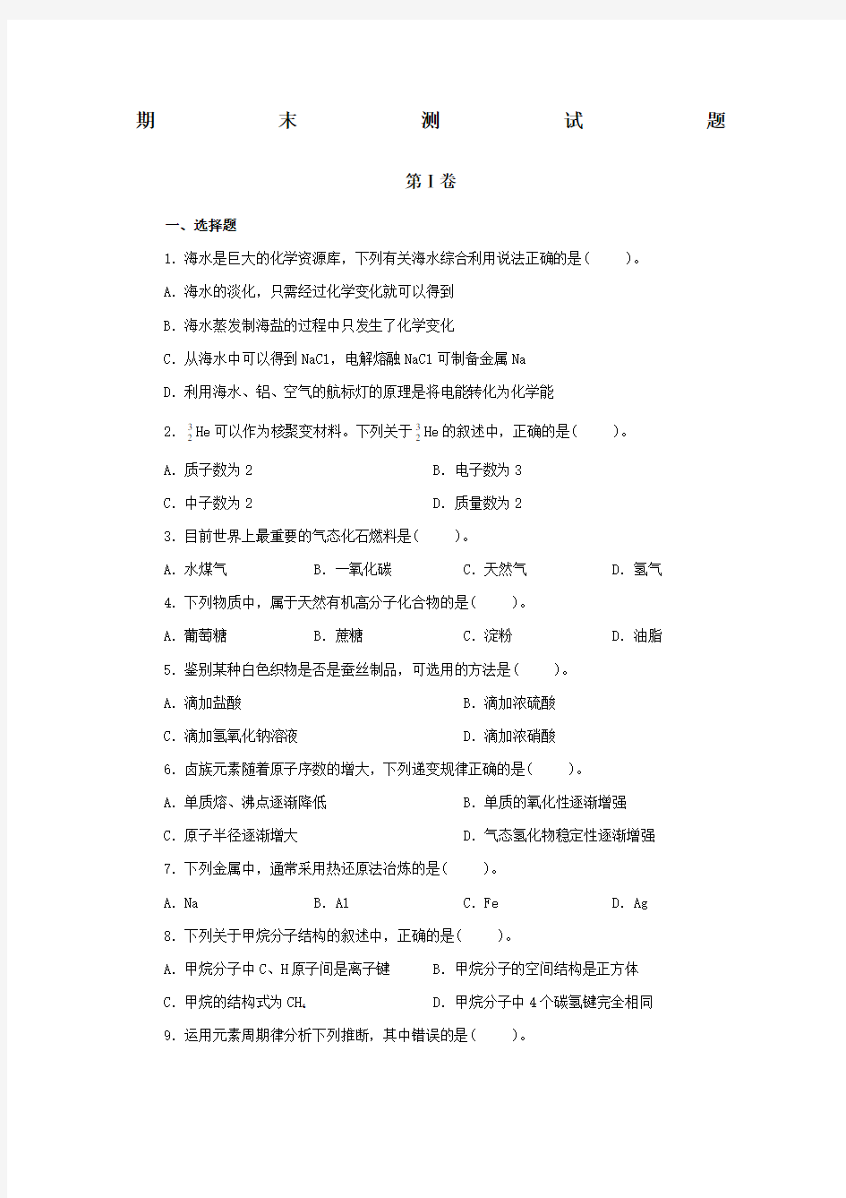 人教版高中化学必修二期末复习试题