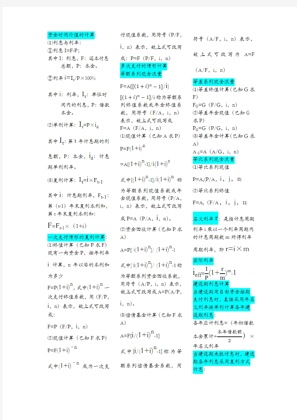 工程经济学计算公式