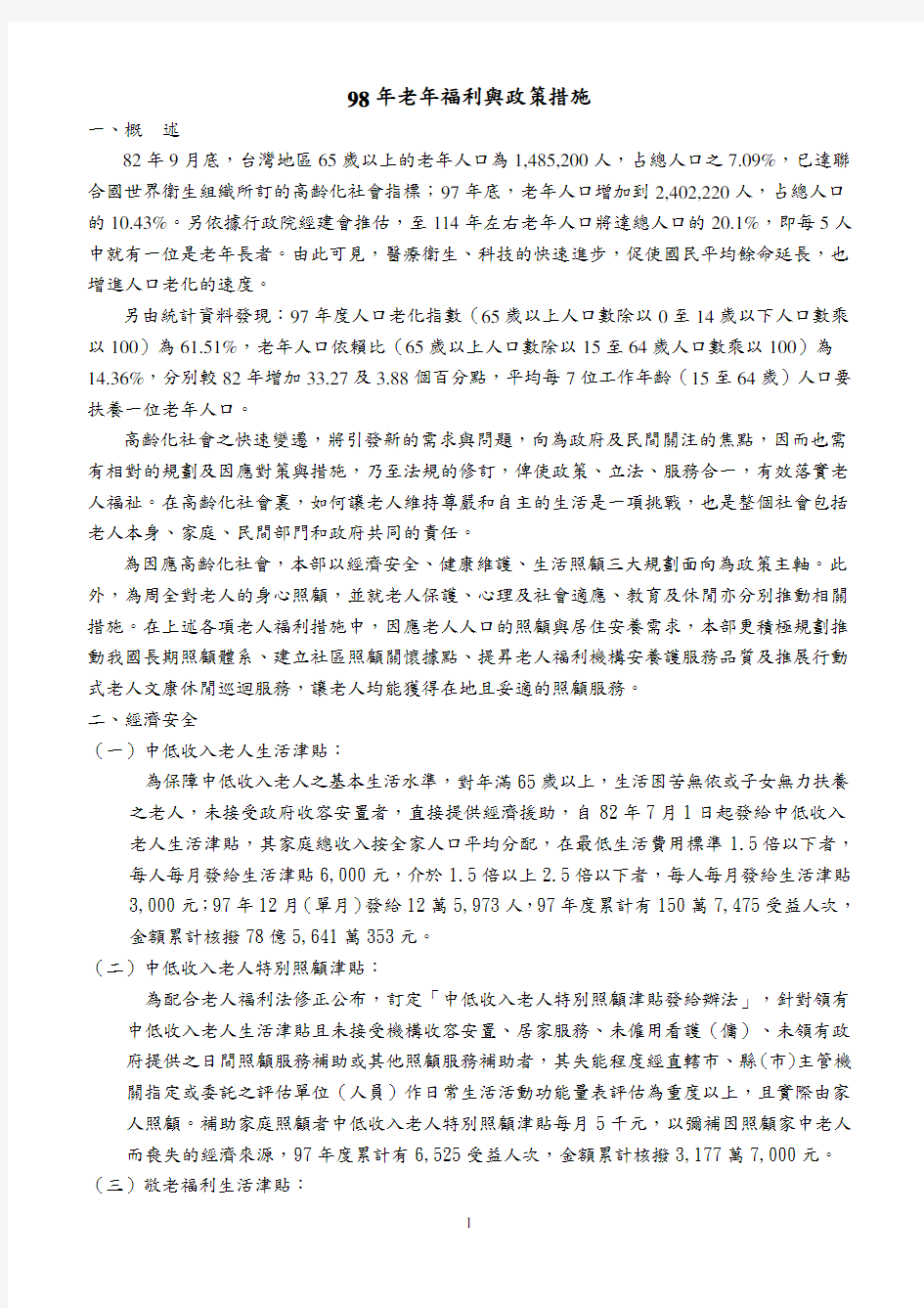 (员工福利待遇)年老年福利与政策措施