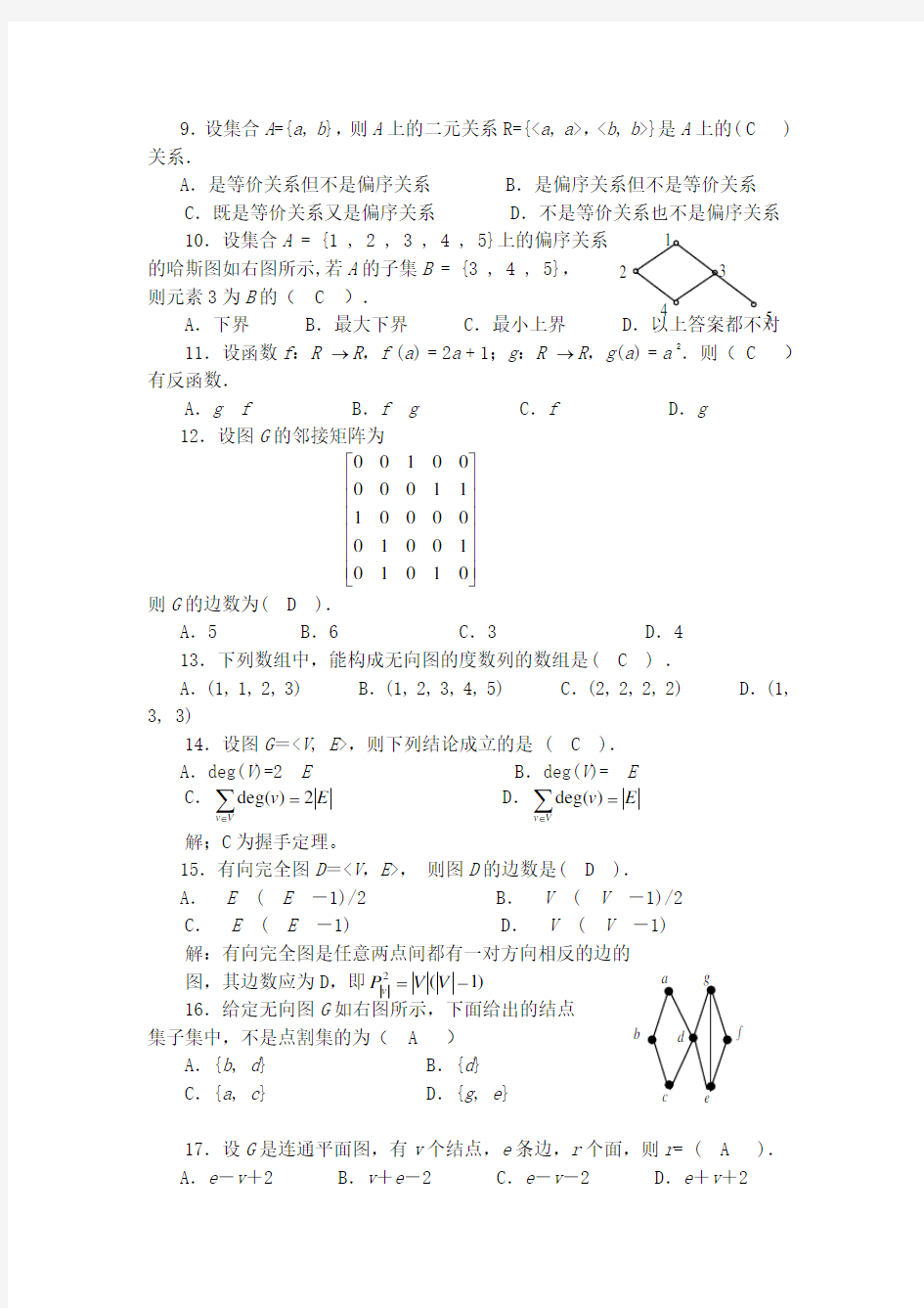 电大 离散数学 形成性考核册 作业(三)答案