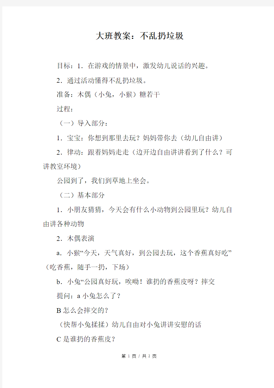 大班教案：不乱扔垃圾