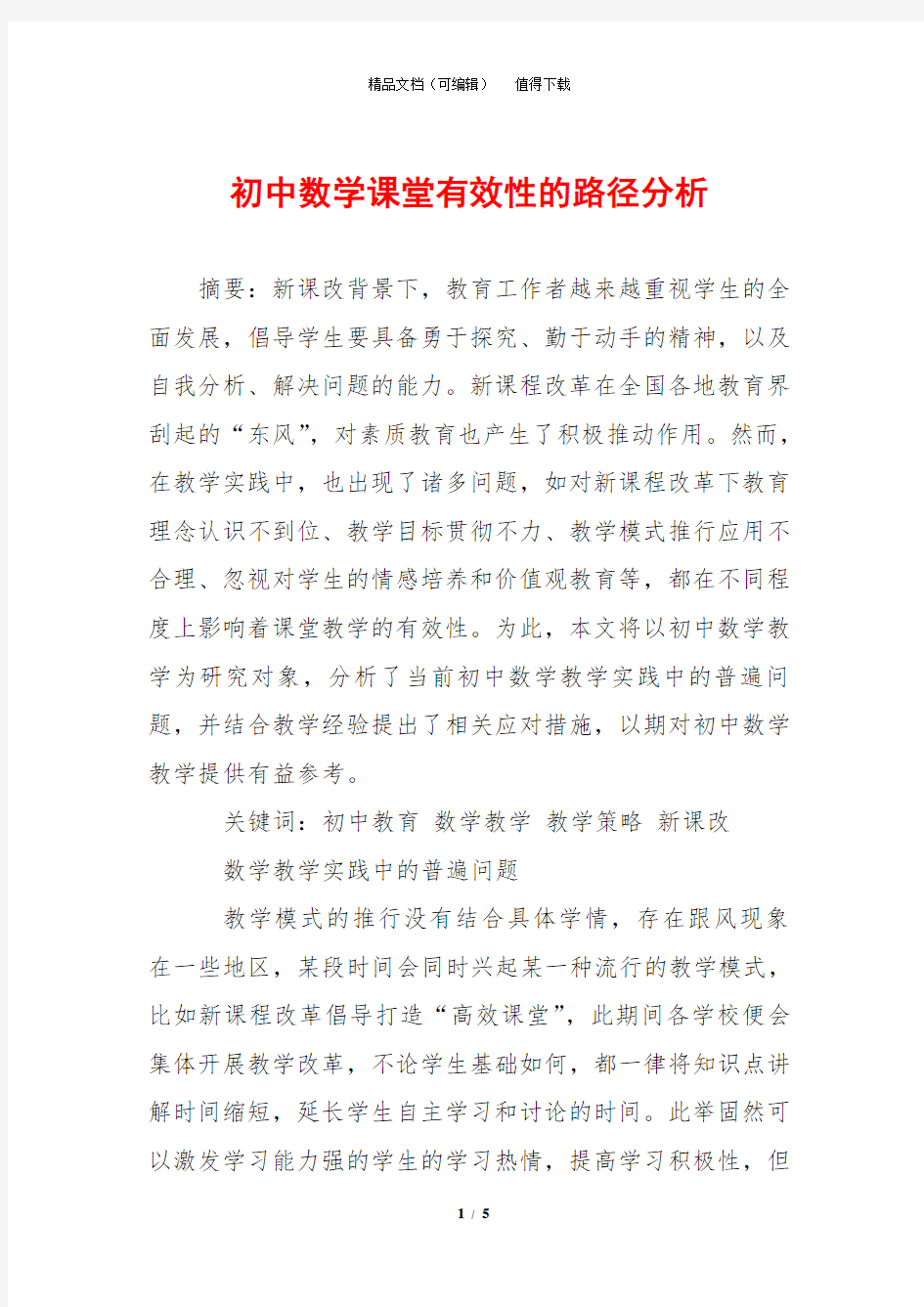 初中数学课堂有效性的路径分析