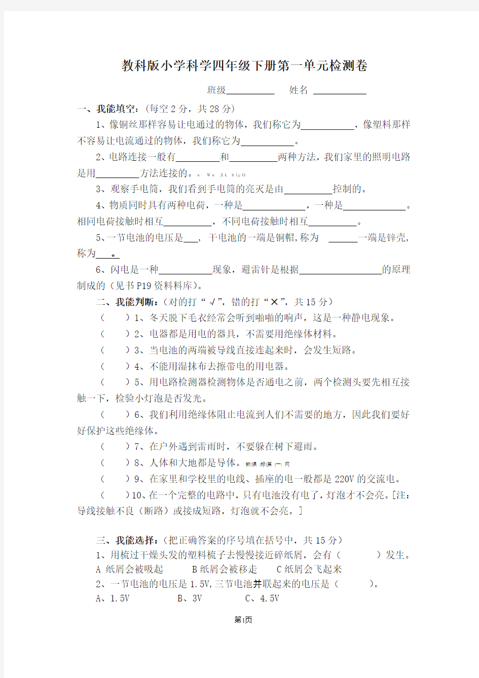 教科版四年级下册科学1-4单元测试题及答案