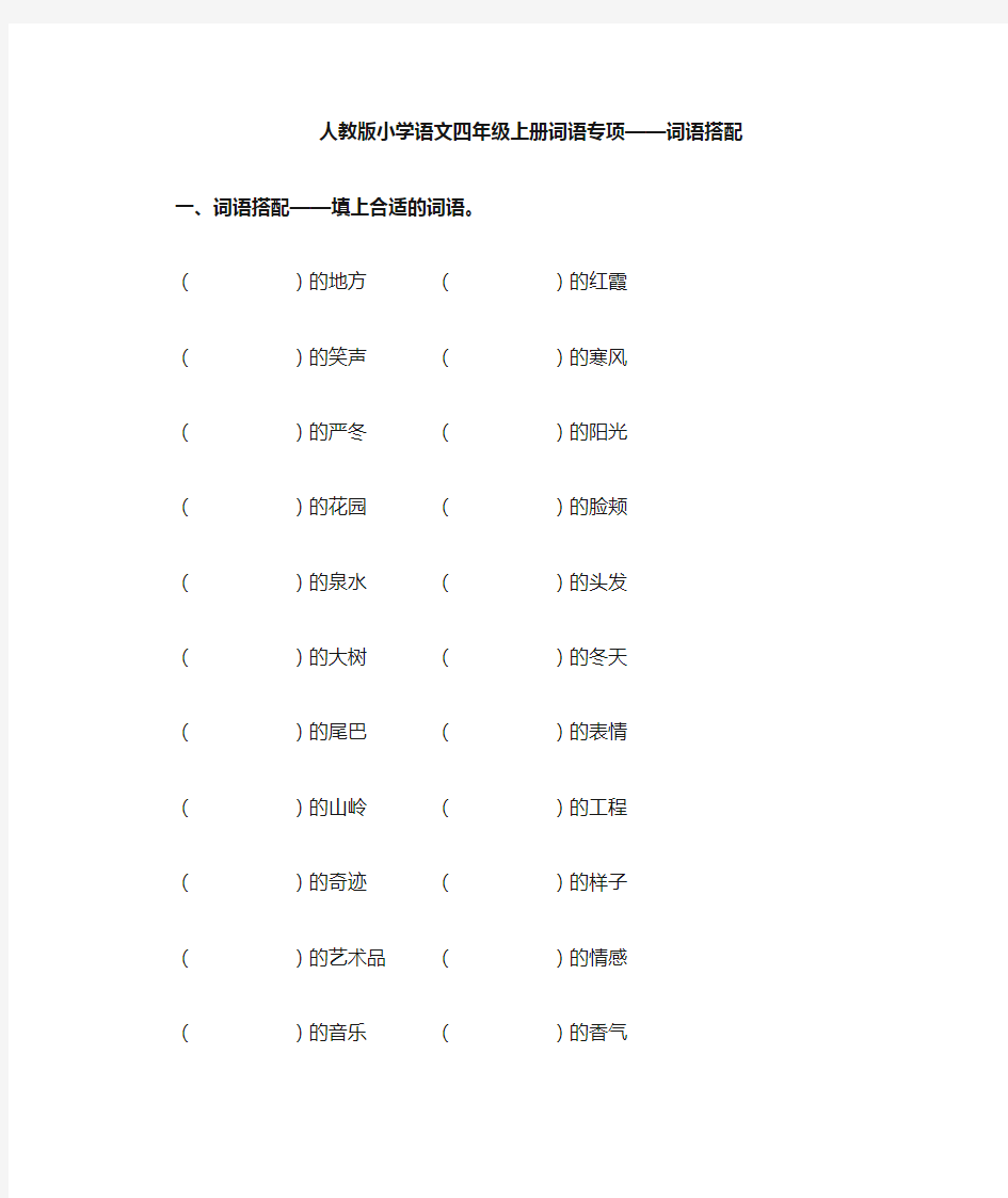 人教版小学语文四年级词语搭配