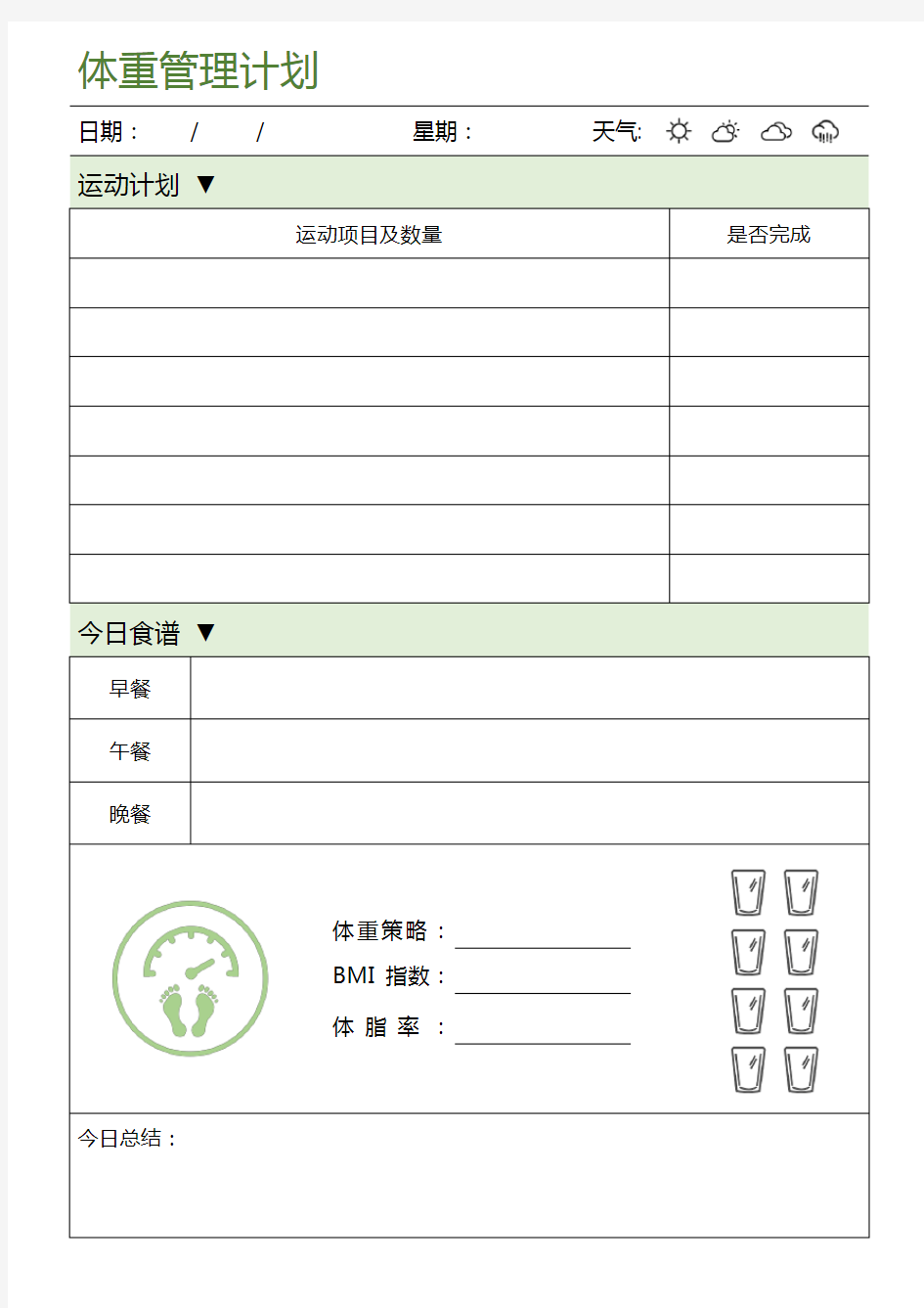 体重管理记录表健身计划