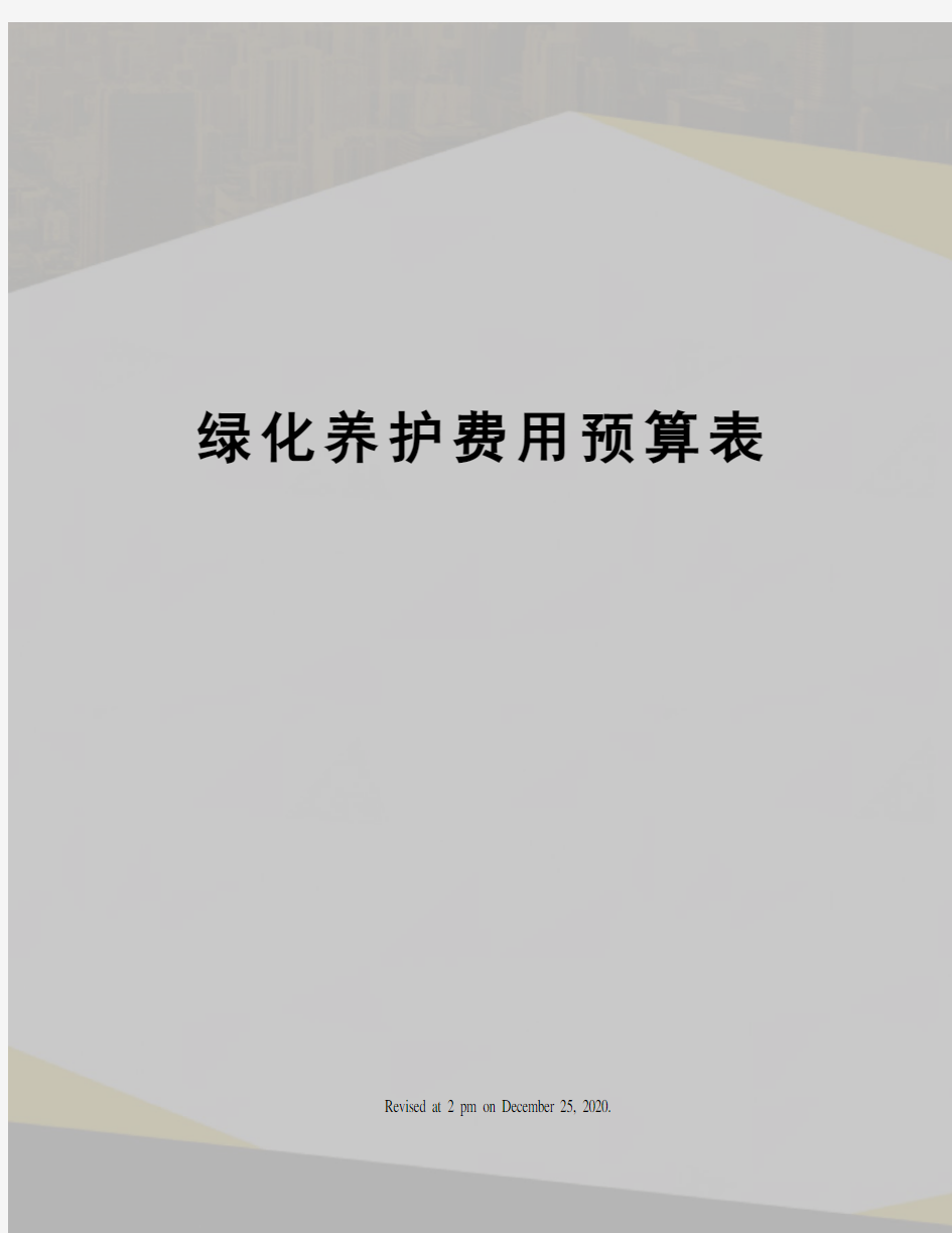 绿化养护费用预算表