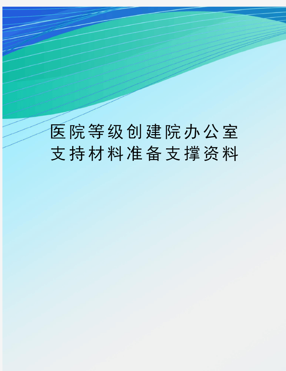 医院等级创建院办公室支持材料准备支撑资料