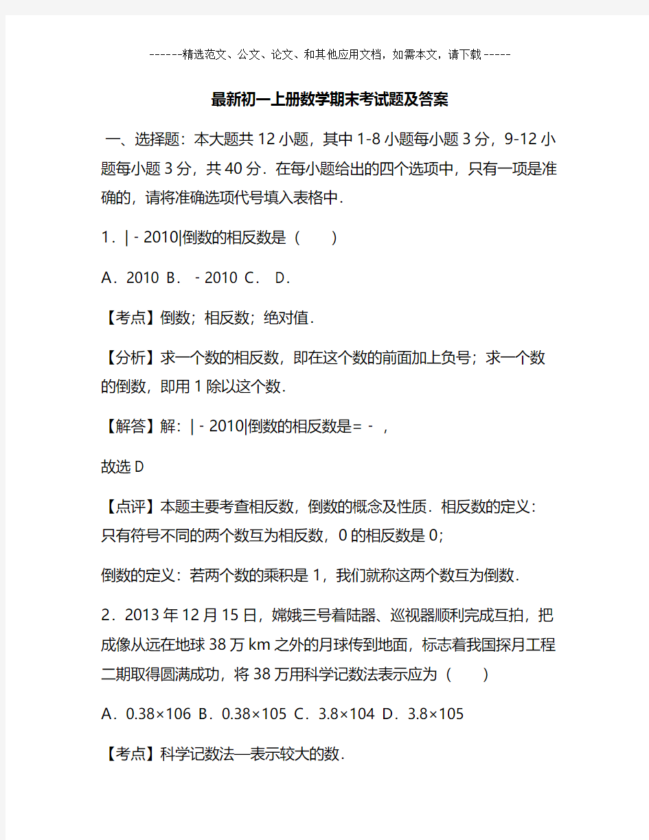 最新初一上册数学期末考试题及答案