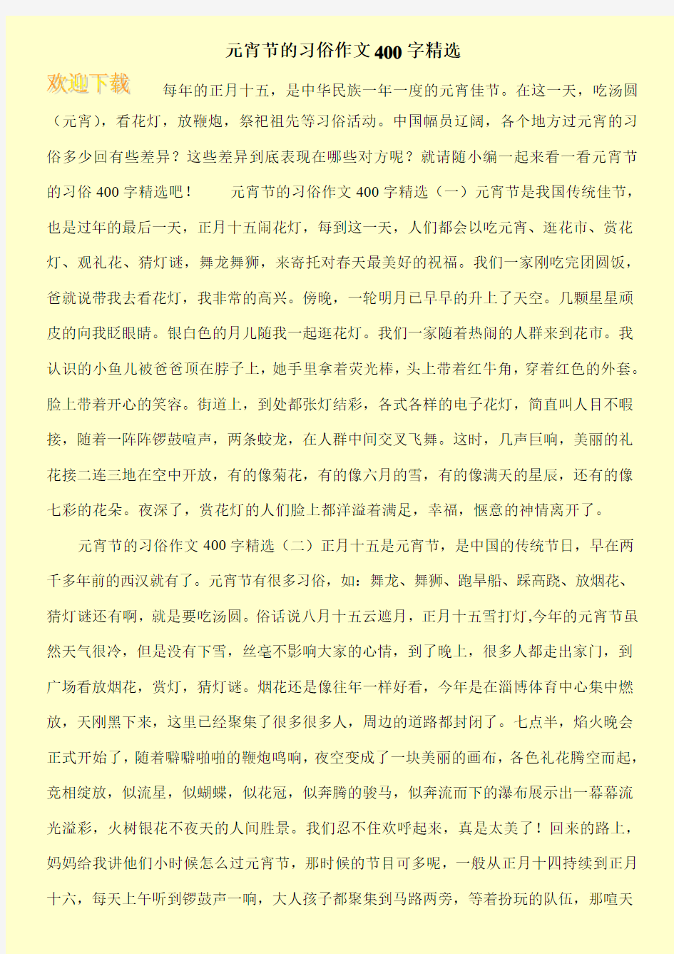 元宵节的习俗作文400字精选