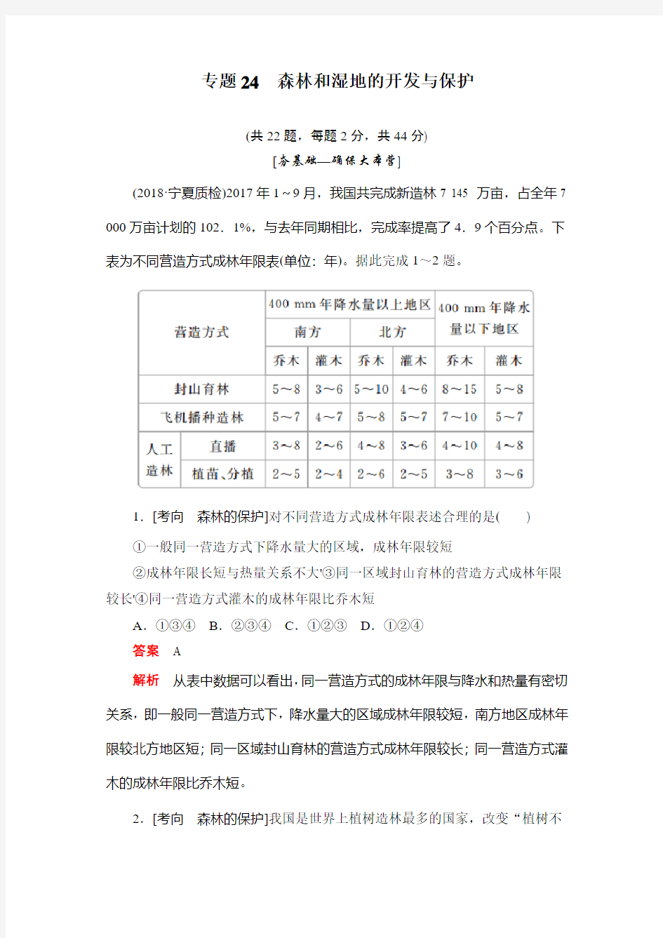 2020版高考地理刷题首选卷(含2019新题,有解析)：专题24森林和湿地的开发与保护