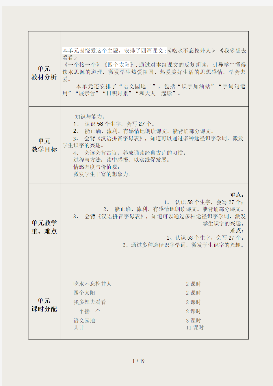 一年级下语文第二单元单元教案