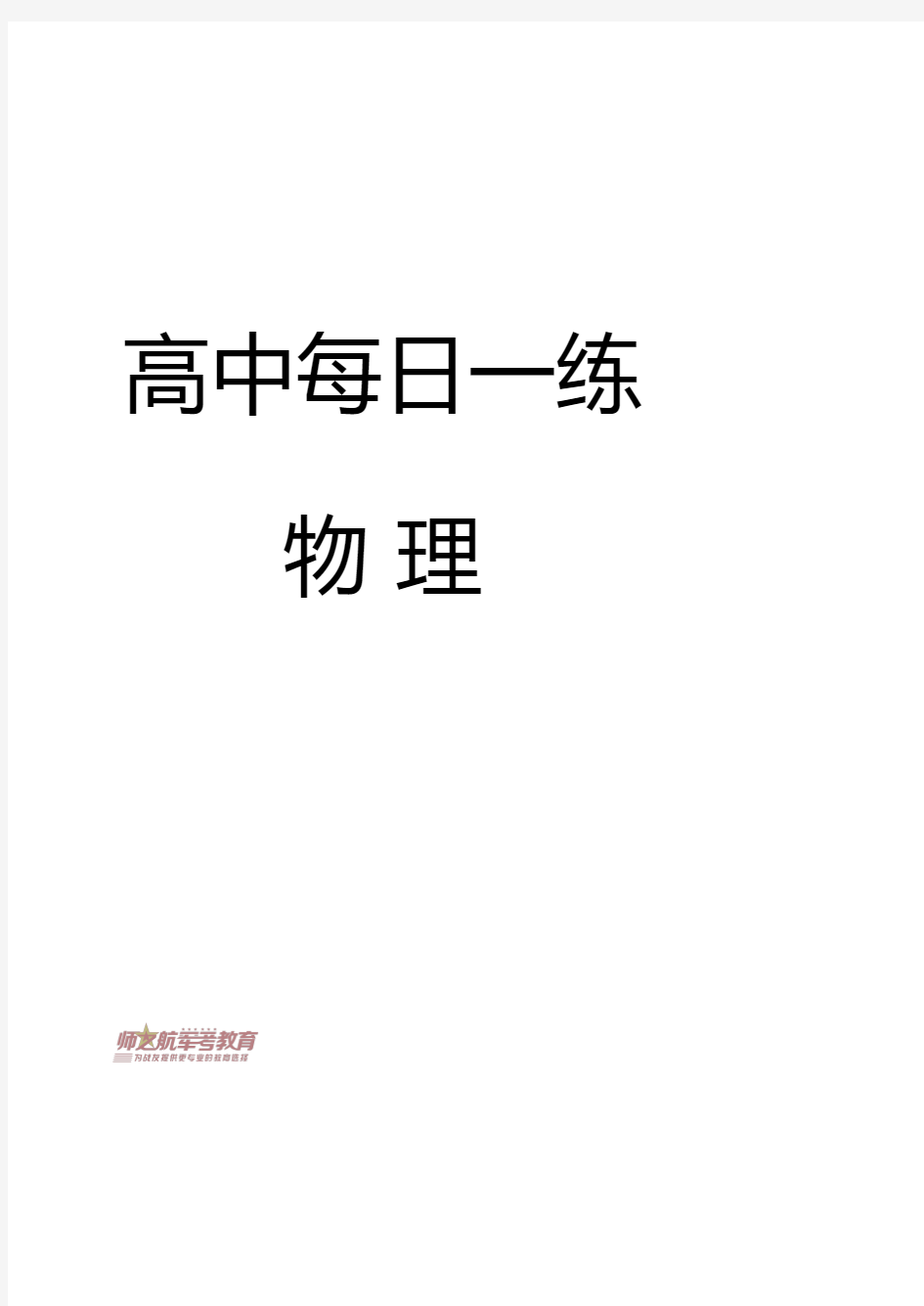 军考高中学历士兵考军校物理学科每日一练习题