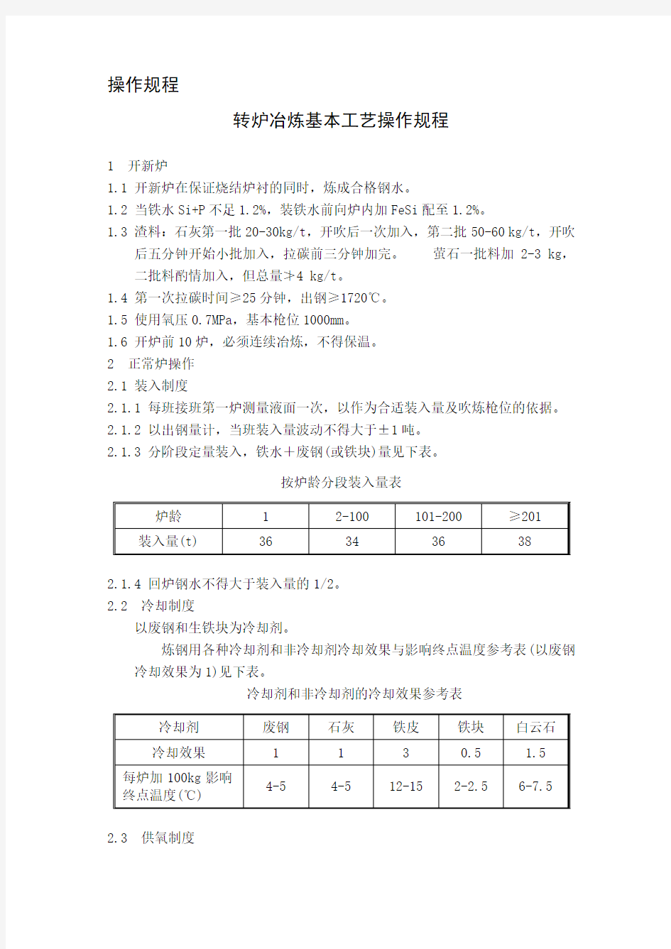 转炉炼钢工艺操作规程