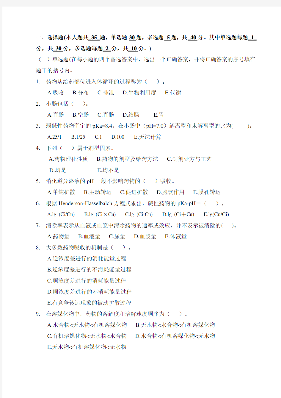 药代动力学生物药剂学考试试题库广东药学院