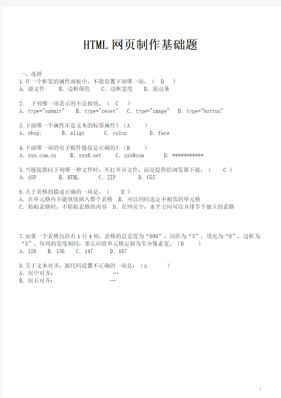 HTML网页制作基础题试题与答案