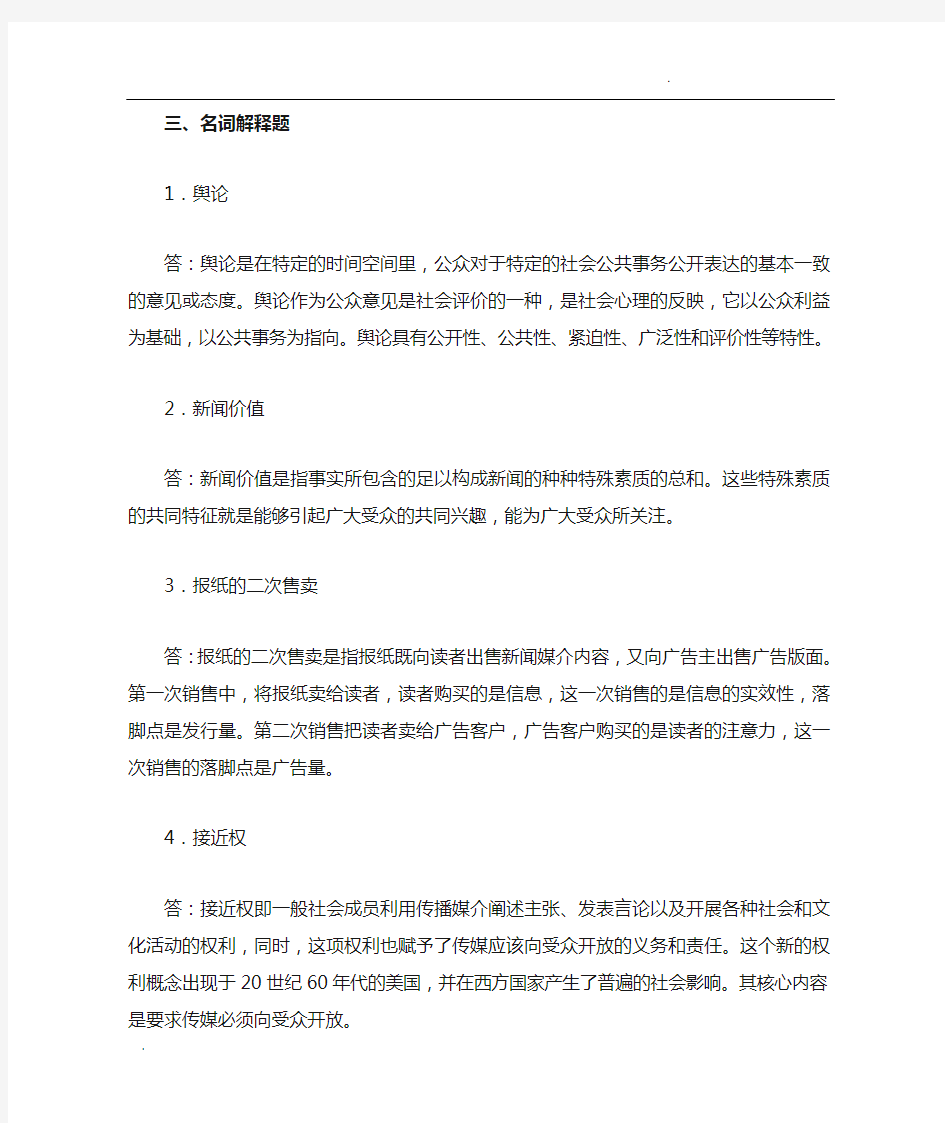 新闻学概论复习题