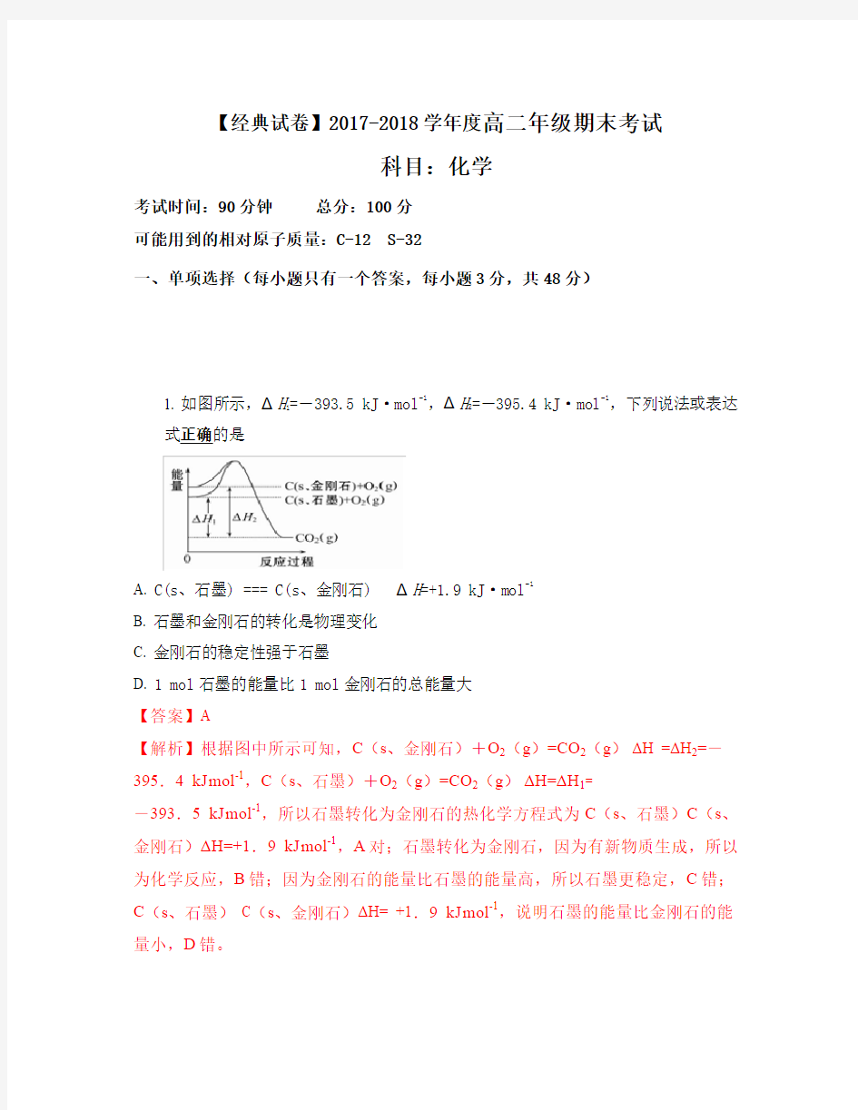 【经典试卷】2017-2018学年度高二上学期期末考试化学试题(解析版)